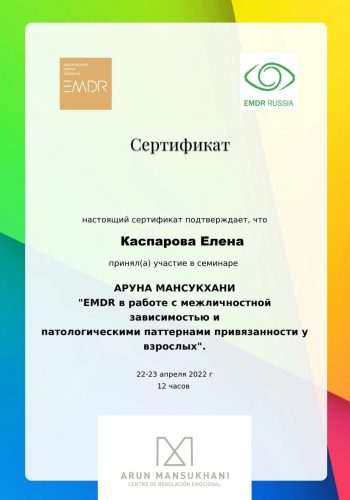 сертификат EMDR